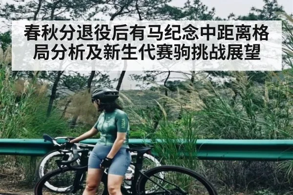 春秋分退役后有马纪念中距离格局分析及新生代赛驹挑战展望